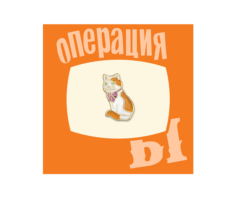 Значок металлический "Heart of Moscow" Кино Киса из Шурика 606x758